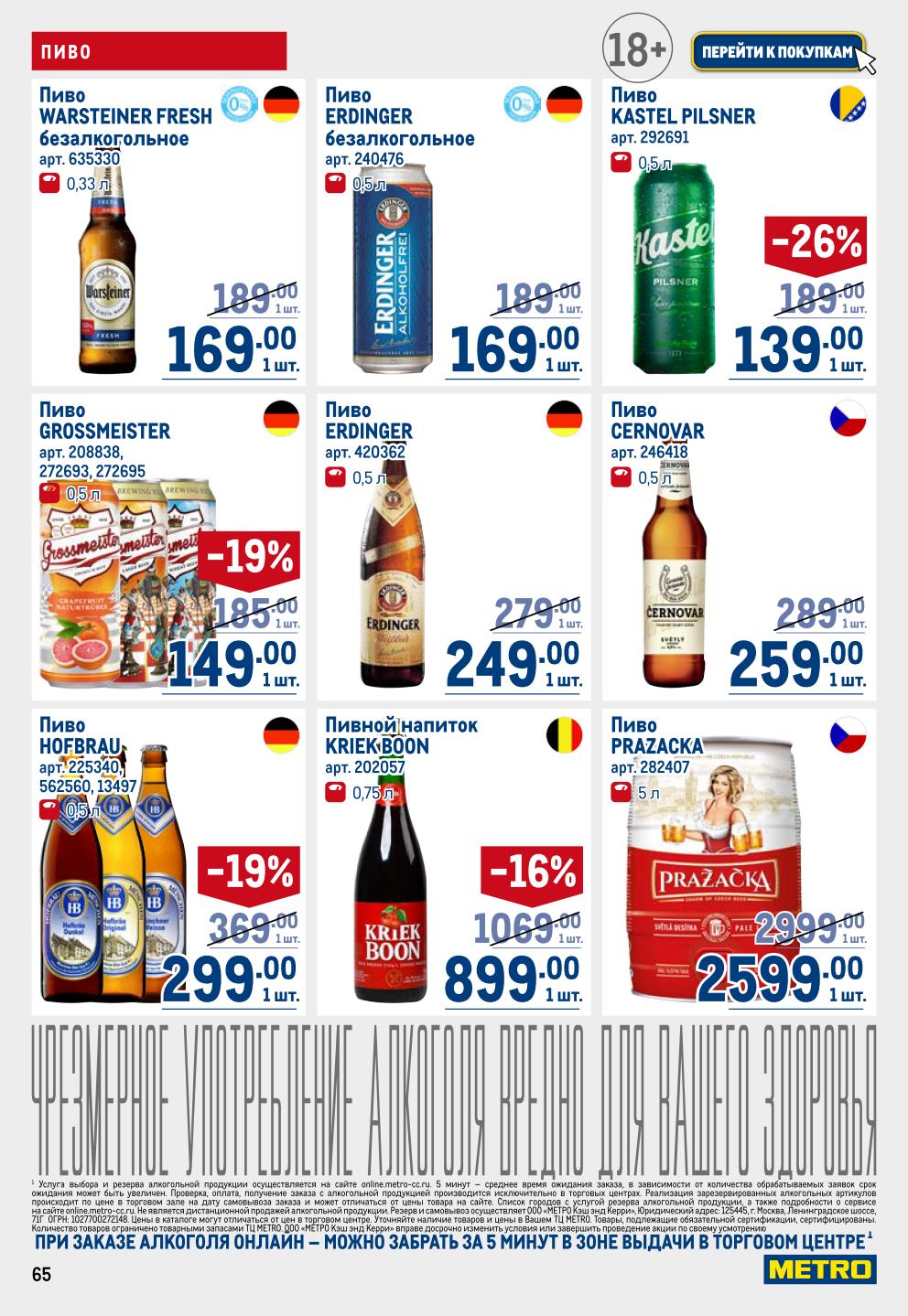  Пиво импортное | Скидки на пиво в каталоге METRO